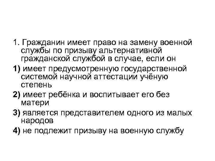 1. Гражданин имеет право на замену военной службы по призыву альтернативной гражданской службой в