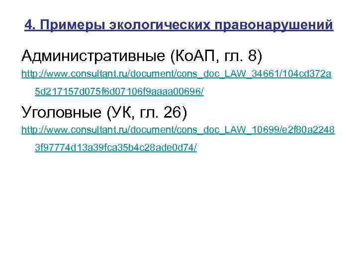 4. Примеры экологических правонарушений Административные (Ко. АП, гл. 8) http: //www. consultant. ru/document/cons_doc_LAW_34661/104 cd