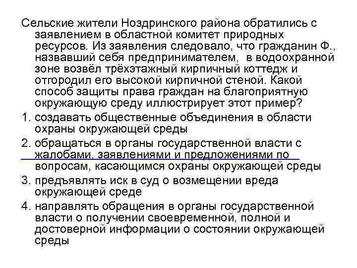 Сельские жители Ноздринского района обратились с заявлением в областной комитет природных ресурсов. Из заявления