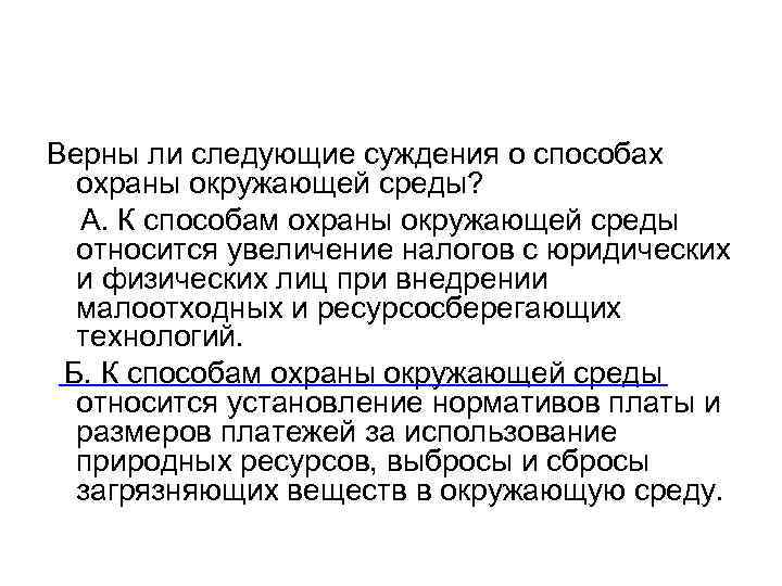 Верны ли следующие суждения о способах охраны окружающей среды? А. К способам охраны окружающей