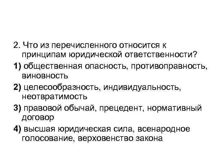 2. Что из перечисленного относится к принципам юридической ответственности? 1) общественная опасность, противоправность, виновность