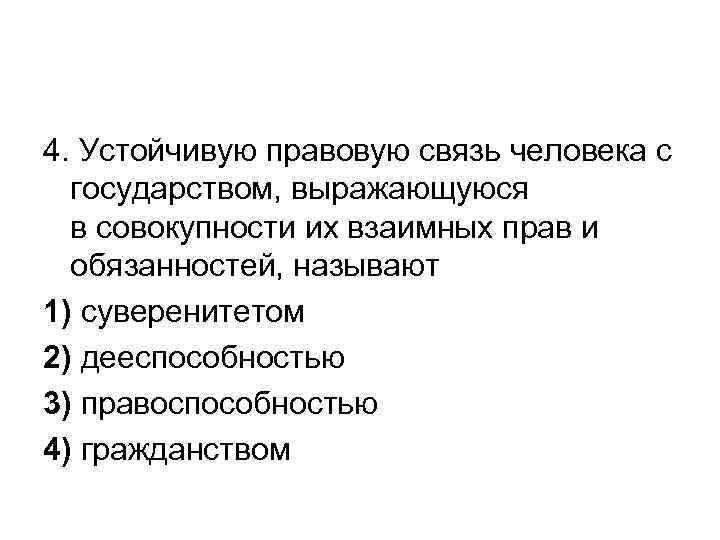 4. Устойчивую правовую связь человека с государством, выражающуюся в совокупности их взаимных прав и