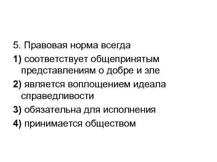 5. Правовая норма всегда 1) соответствует общепринятым представлениям о добре и зле 2) является