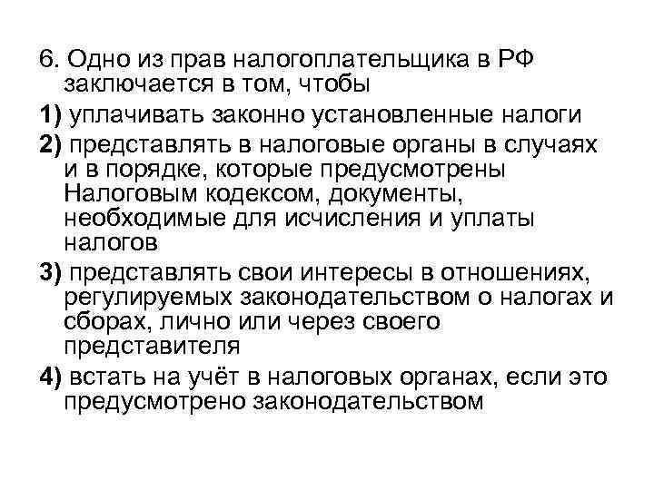 6. Одно из прав налогоплательщика в РФ заключается в том, чтобы 1) уплачивать законно