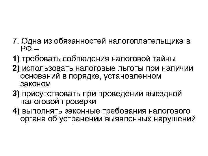 7. Одна из обязанностей налогоплательщика в РФ – 1) требовать соблюдения налоговой тайны 2)