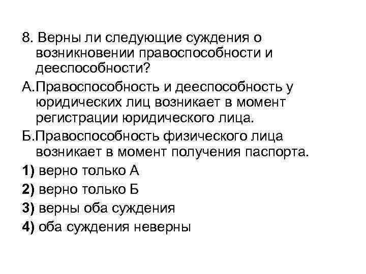 8. Верны ли следующие суждения о возникновении правоспособности и дееспособности? А. Правоспособность и дееспособность