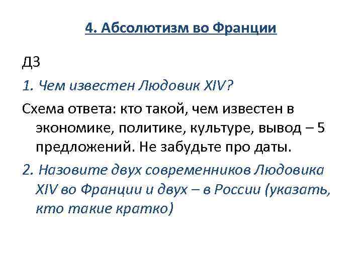 4. Абсолютизм во Франции ДЗ 1. Чем известен Людовик XIV? Схема ответа: кто такой,