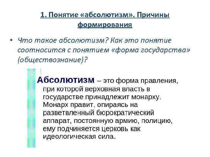 1. Понятие «абсолютизм» . Причины формирования • Что такое абсолютизм? Как это понятие соотносится