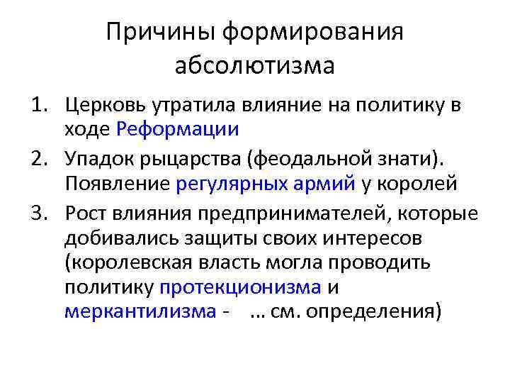 Причины формирования абсолютизма 1. Церковь утратила влияние на политику в ходе Реформации 2. Упадок