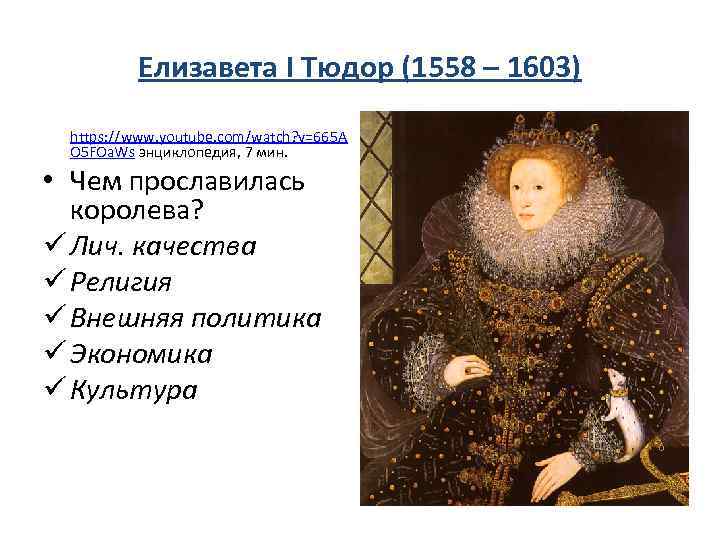 Елизавета I Тюдор (1558 – 1603) https: //www. youtube. com/watch? v=665 A O 5