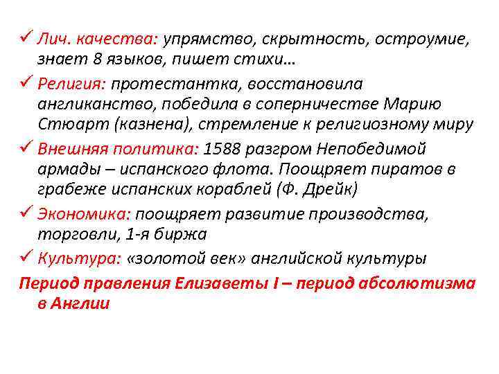 ü Лич. качества: упрямство, скрытность, остроумие, знает 8 языков, пишет стихи… ü Религия: протестантка,