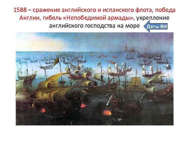 1588 – сражение английского и испанского флота, победа Англии, гибель «Непобедимой армады» , укрепление