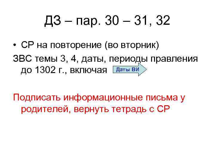 ДЗ – пар. 30 – 31, 32 • СР на повторение (во вторник) ЗВС