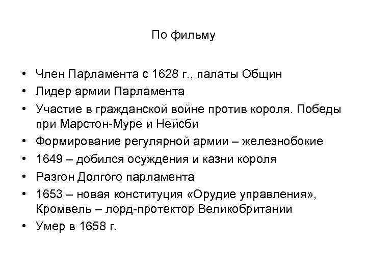 По фильму • Член Парламента с 1628 г. , палаты Общин • Лидер армии