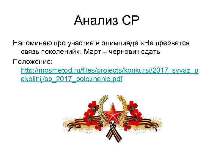Анализ СР Напоминаю про участие в олимпиаде «Не прервется связь поколений» . Март –