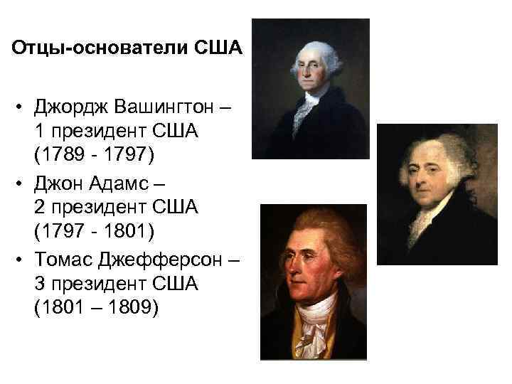 Отцы-основатели США • Джордж Вашингтон – 1 президент США (1789 - 1797) • Джон