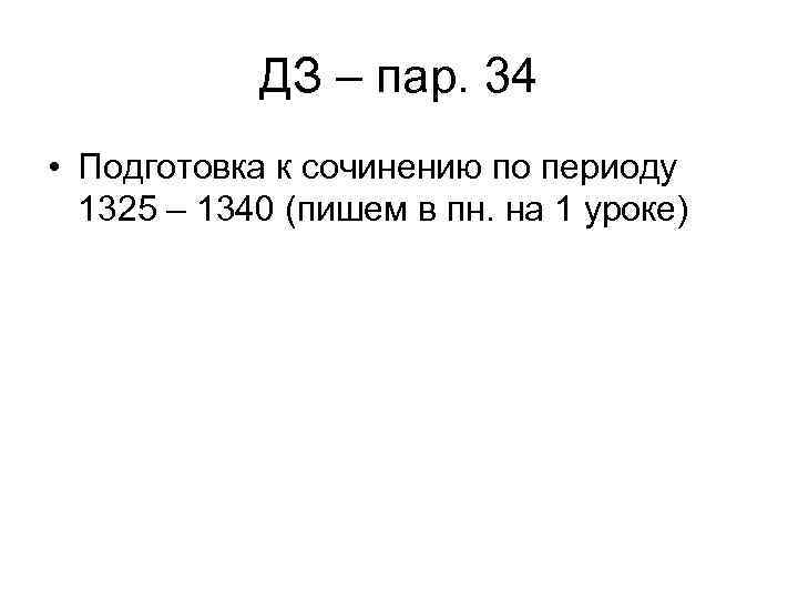 ДЗ – пар. 34 • Подготовка к сочинению по периоду 1325 – 1340 (пишем
