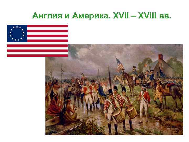 Англия и Америка. XVII – XVIII вв. 
