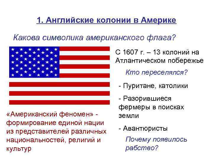 1. Английские колонии в Америке Какова символика американского флага? С 1607 г. – 13