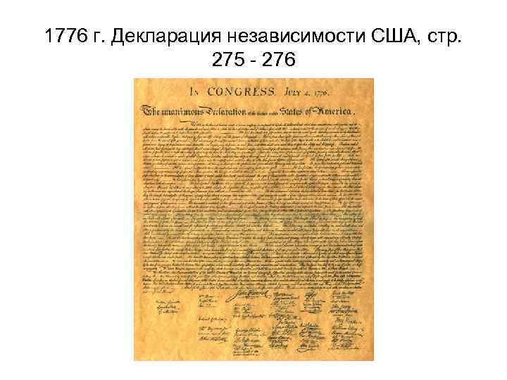 Декларация конституции сша. 1776 – Принятие декларации независимости США. Анализ декларации независимости США 1776 Г. Декларация независимости США таблица. Декларация независимости США 1776 Г кратко.