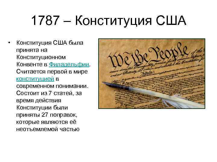 1787 – Конституция США • Конституция США была принята на Конституционном Конвенте в Филадельфии.
