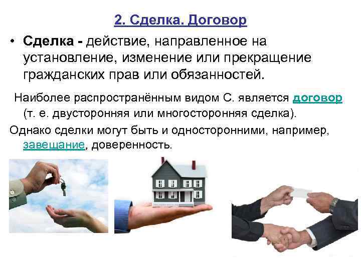 2. Сделка. Договор • Сделка - действие, направленное на установление, изменение или прекращение гражданских