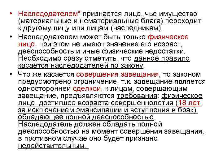  • Наследодателем* признается лицо, чье имущество (материальные и нематериальные блага) переходит к другому