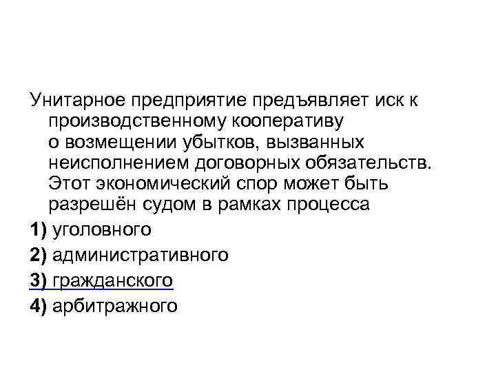 Унитарное предприятие предъявляет иск к производственному кооперативу о возмещении убытков, вызванных неисполнением договорных обязательств.