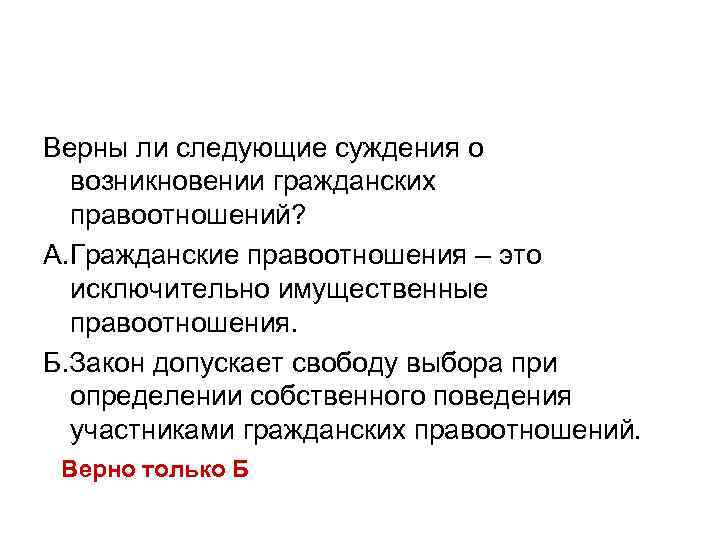 Исключительно это. Верны ли суждения о возникновении гражданских правоотношений.