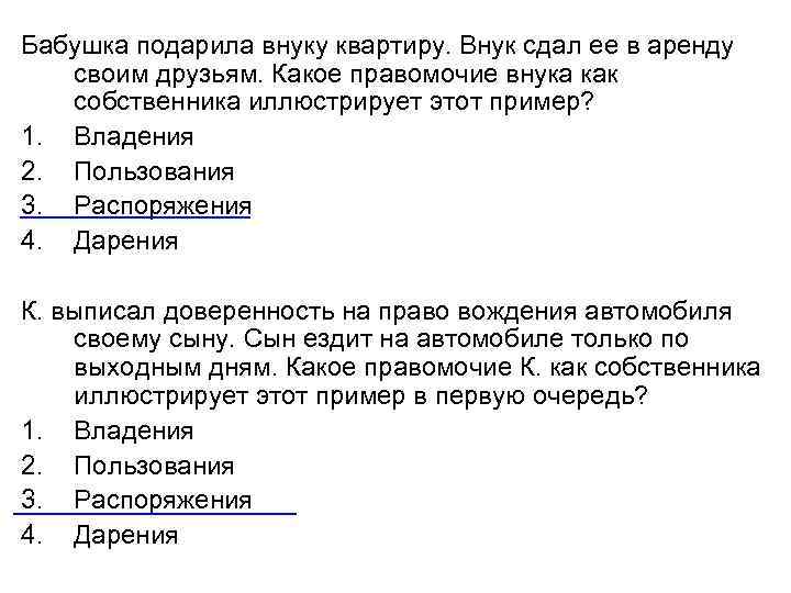 Бабушка подарила внуку квартиру. Внук сдал ее в аренду своим друзьям. Какое правомочие внука
