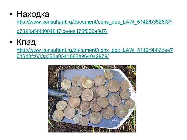  • Находка http: //www. consultant. ru/document/cons_doc_LAW_5142/b 3526 f 37 d 7093 a 56