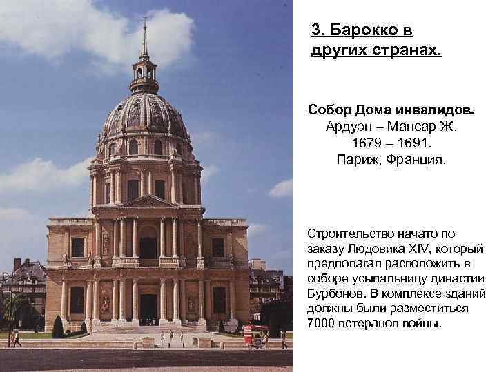 3. Барокко в других странах. Собор Дома инвалидов. Ардуэн – Мансар Ж. 1679 –