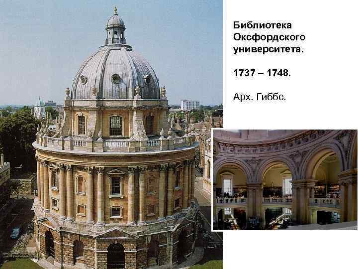 Библиотека Оксфордского университета. 1737 – 1748. Арх. Гиббс. 