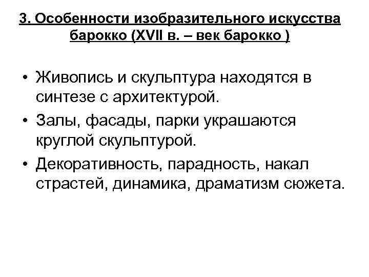 3. Особенности изобразительного искусства барокко (XVII в. – век барокко ) • Живопись и