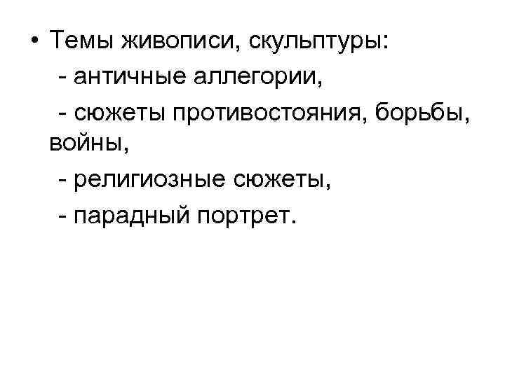  • Темы живописи, скульптуры: - античные аллегории, - сюжеты противостояния, борьбы, войны, -