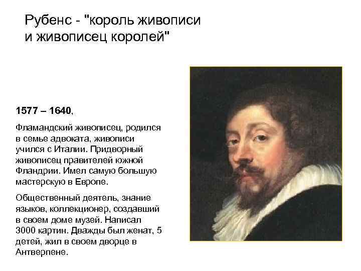 Рубенс - "король живописи и живописец королей" 1577 – 1640, Фламандский живописец, родился в