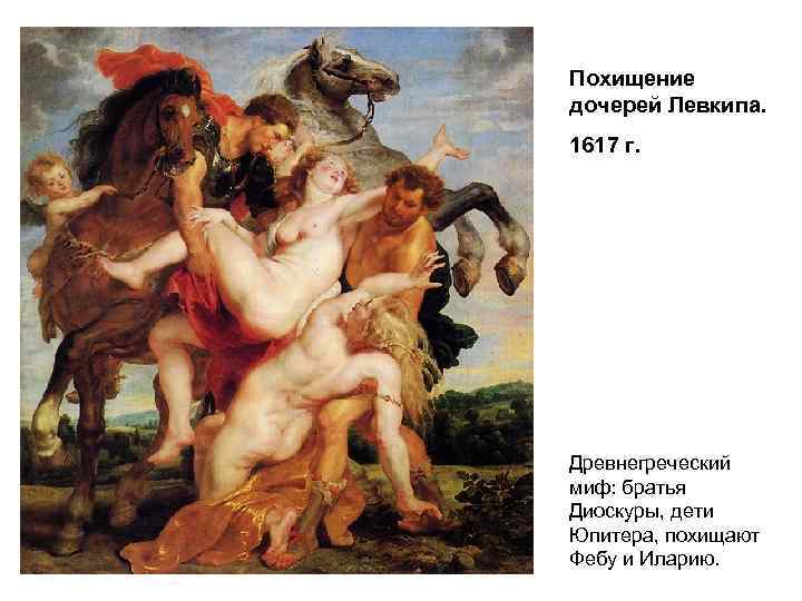 Похищение дочерей Левкипа. 1617 г. Древнегреческий миф: братья Диоскуры, дети Юпитера, похищают Фебу и