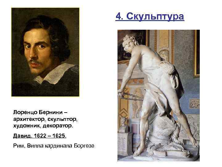 4. Скульптура Лоренцо Бернини – архитектор, скульптор, художник, декоратор. Давид. 1622 – 1625. Рим,