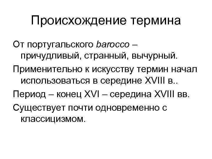 Происхождение термина От португальского barocco – причудливый, странный, вычурный. Применительно к искусству термин начал