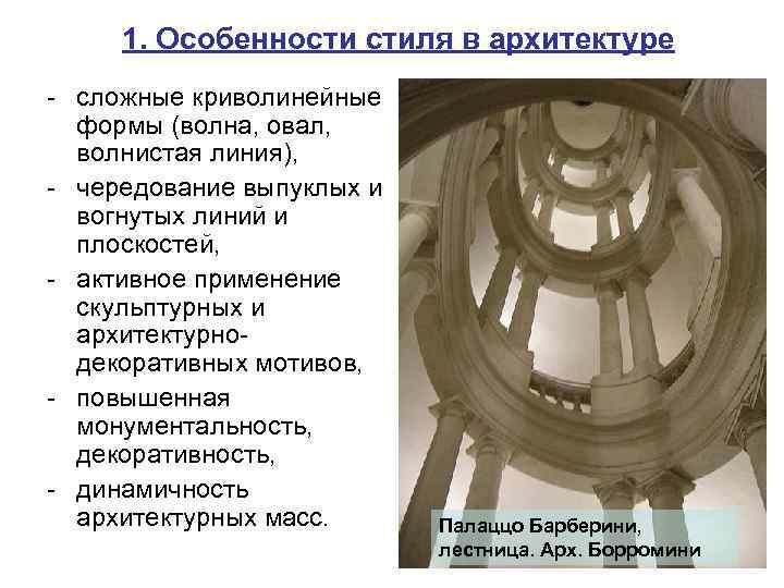 1. Особенности стиля в архитектуре - сложные криволинейные формы (волна, овал, волнистая линия), -