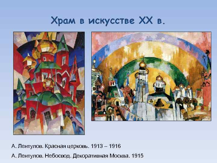Храм в искусстве XX в. А. Лентулов. Красная церковь. 1913 – 1916 А. Лентулов.