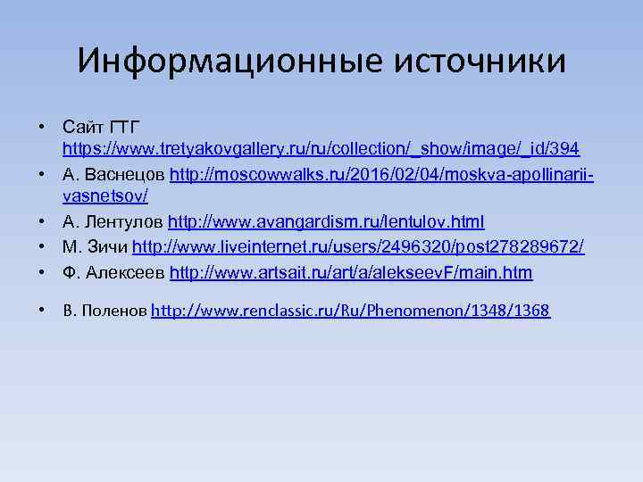 Информационные источники • Сайт ГТГ https: //www. tretyakovgallery. ru/ru/collection/_show/image/_id/394 • А. Васнецов http: //moscowwalks.