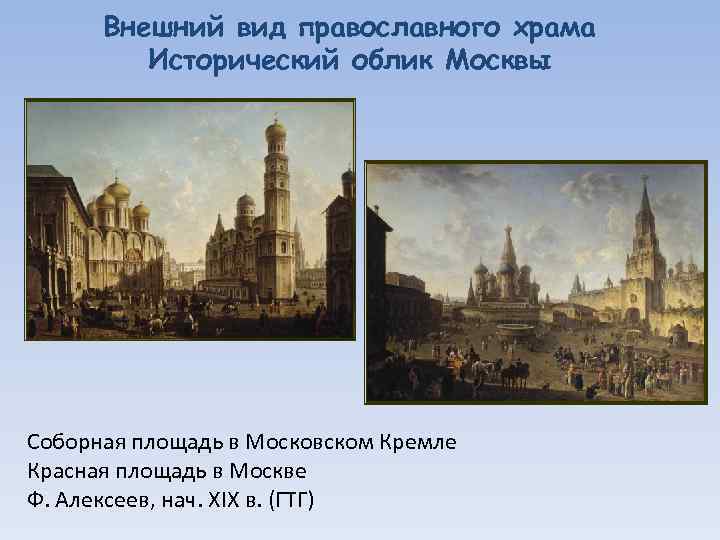 Внешний вид православного храма Исторический облик Москвы Соборная площадь в Московском Кремле Красная площадь