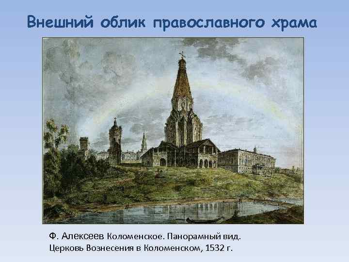 Внешний облик православного храма Ф. Алексеев Коломенское. Панорамный вид. Церковь Вознесения в Коломенском, 1532