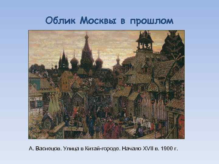 Облик Москвы в прошлом А. Васнецов. Улица в Китай-городе. Начало XVII в. 1900 г.