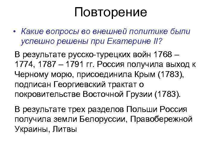 Повторение • Какие вопросы во внешней политике были успешно решены при Екатерине II? В