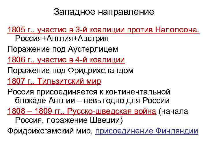 Западное направление 1805 г. , участие в 3 -й коалиции против Наполеона. Россия+Англия+Австрия Поражение