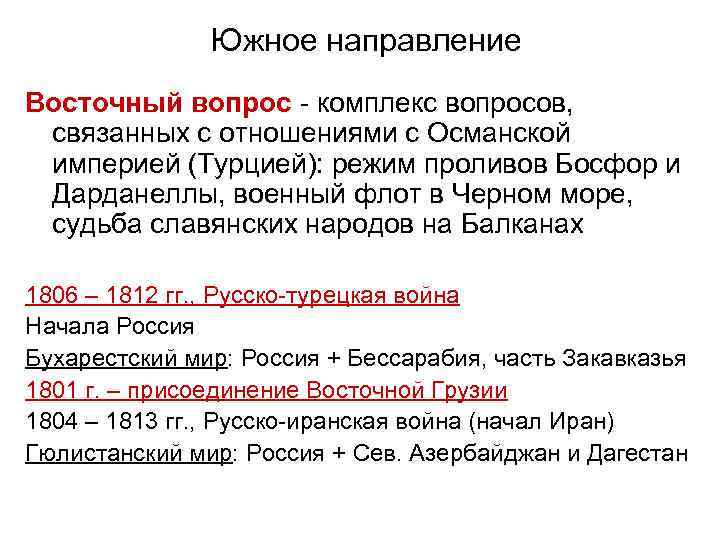 Южное направление Восточный вопрос - комплекс вопросов, связанных с отношениями с Османской империей (Турцией):