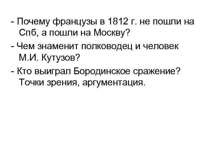- Почему французы в 1812 г. не пошли на Спб, а пошли на Москву?