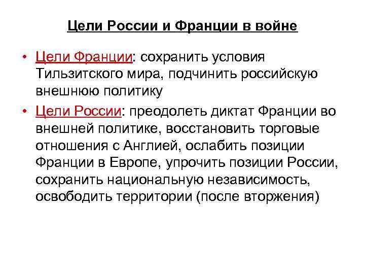 Цели франции. Цели Тильзитского мира. Главное условие Тильзитского мира. Цель реформ после Тильзитского мира. Согласно условиям Тильзитского мира Россия должна была.